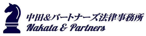 中田＆パートナーズ法律事務所